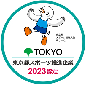 東京都スポーツ推進企業