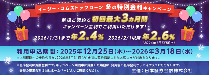 イージー・コムストックローン 冬の特別金利キャンペーン