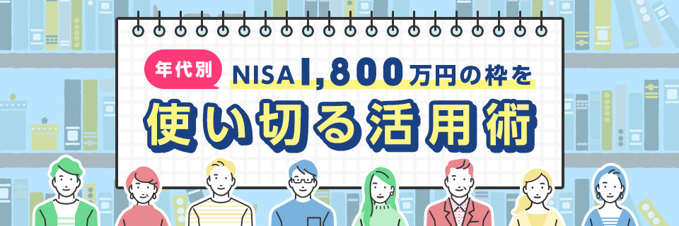 �N���NISA1,800���~�̘g���g���؂銈�p�p