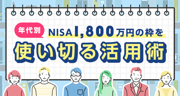 �N���NISA1,800���~�̘g���g���؂銈�p�p