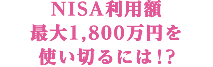 NISA���p�z�ő�1,800���~���g���؂�ɂ́I�H