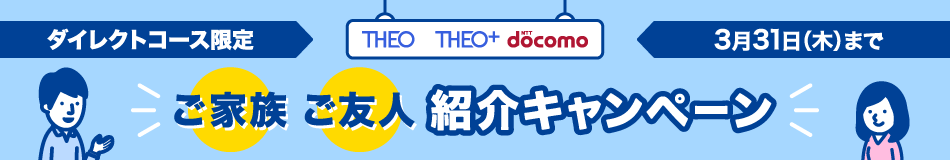 THEO/THEO+ docomoご家族・ご友人紹介キャンペーン