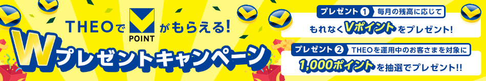 THEOでVポイントがもらえる！Wプレゼントキャンペーン