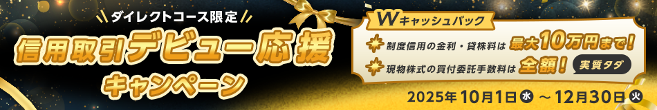 【ダイレクトコース限定】Wキャッシュバック!信用取引デビュー応援キャンペーン!