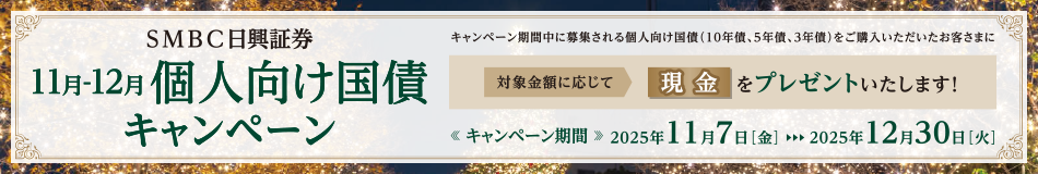 11月-12月個人向け国債キャンペーン