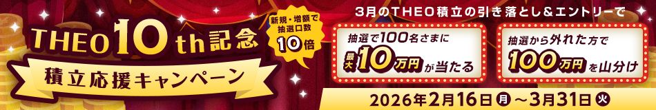 〜THEO10周年記念〜積立応援キャンペーン