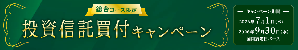 【総合コース限定】投資信託買付キャンペーン