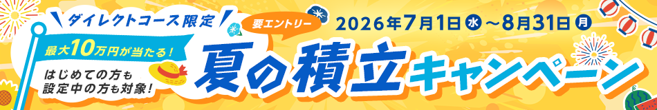 【ダイレクトコース限定】夏の積立増額キャンペーン