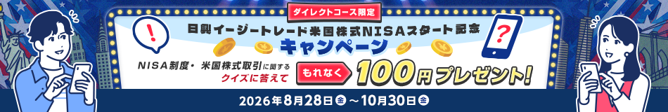 �y�_�C���N�g�R�[�X����z�����C�[�W�[�g���[�h�č�����NISA�X�^�[�g�L�O�L�����y�[�� �`�N�C�Y�ɓ����Ă���Ȃ�100�~�v���[���g�`