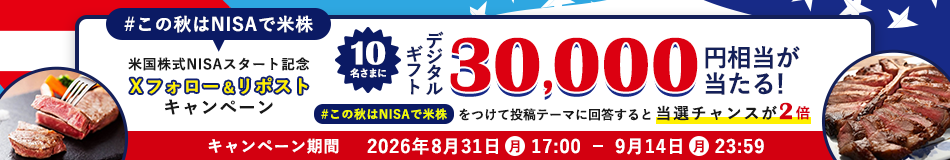 #この秋はNISAで米株 米国株式NISAスタート記念Xフォロー&リポストキャンペーン