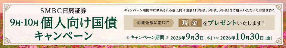 9月-10月 個人向け国債キャンペーン