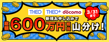 THEO/THEO+ docomo資産運用応援キャンペーン