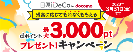日興iDeCo for docomo dポイント最大3,000ptプレゼント！キャンペーン