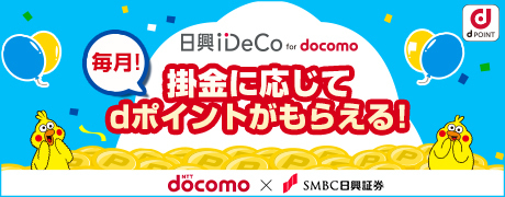 日興iDeCo for docomo ポイント進呈プログラム