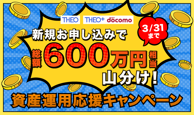 THEO/THEO+ docomo資産運用応援キャンペーン
