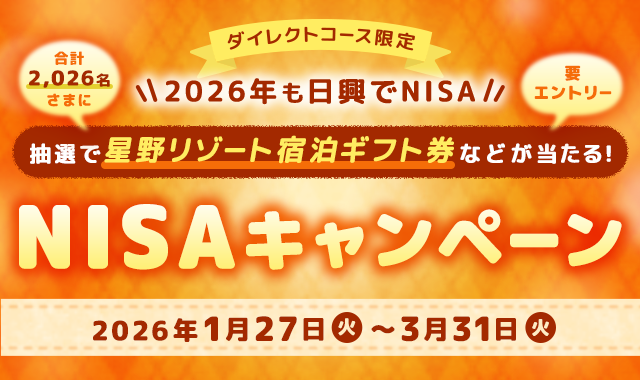 �y�_�C���N�g�R�[�X����z��2026�N��������NISA��2026�����܂ɐ��샊�]�[�g�h���M�t�g���Ȃǂ�������INISA�L�����y�[��