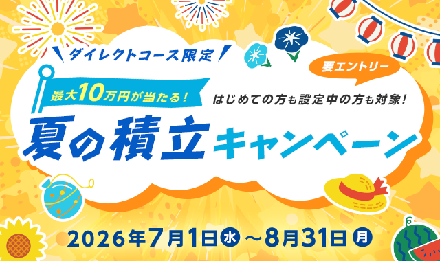 【総合コース(個人)、法人のお客さま限定】投資信託買付キャンペーン