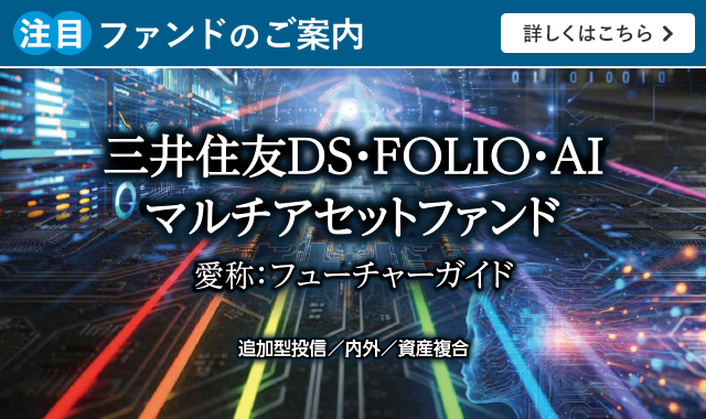 三井住友DS・FOLIO・AIマルチアセットファンド 愛称:フューチャーガイド