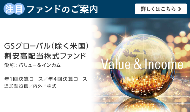 GSグローバル(除く米国)割安高配当株式ファンド