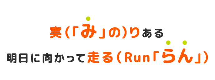 ���i�u�݁v�́j�肠�閾���Ɍ������đ���iRun�u���v�j