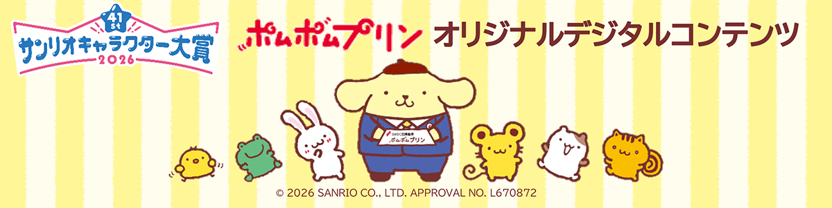 ポムポムプリンオリジナルコンテンツ