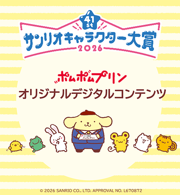 ポムポムプリンオリジナルコンテンツ | SMBC日興証券