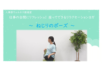 仕事の合間にリフレッシュ! 座ってできるリラクゼーションヨガ ねじりのポーズ
