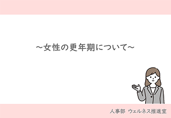 女性の更年期について