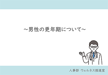 男性の更年期について