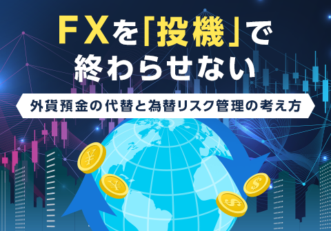 FX���u���@�v�ŏI��点�Ȃ��\ �O�ݗa���̑�ւƈבփ��X�N�Ǘ��̍l���� �\
