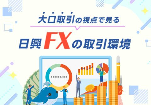 大口取引の視点で見る、日興FXの取引環境