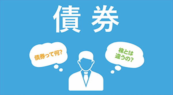 (3分でわかる動画)債券って何?〜株式と債券の違い〜