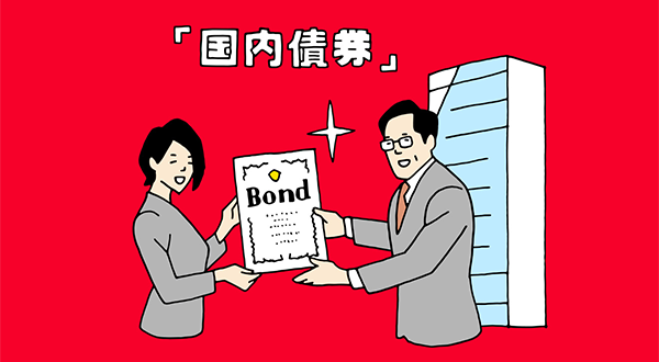 「国内債券」のすすめ。少しでも高い金利を求めるあなたへ