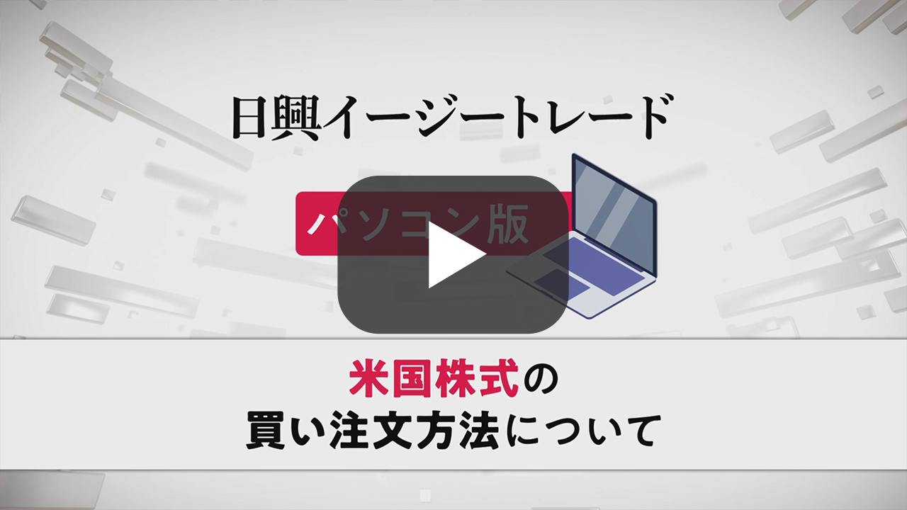 米国株式の買い注文方法 動画
