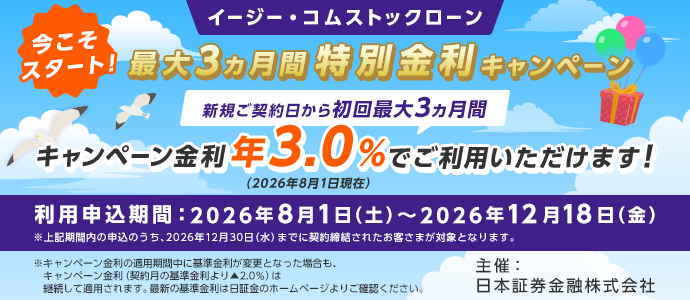 イージー・コムストックローン 今こそスタート!最大3ヵ月間 特別金利キャンペーン