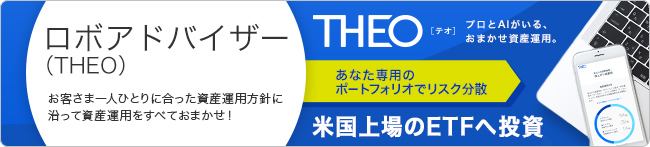 ロボアドバイザー（ＴＨＥＯ）