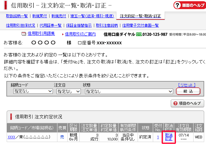 注文約定一覧・取消・訂正