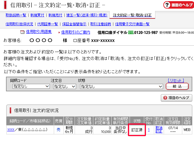 注文約定一覧・取消・訂正