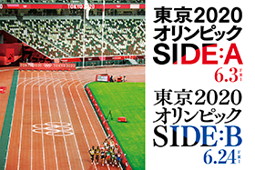 東京2020オリンピック　SIDE：A／SIDE：B