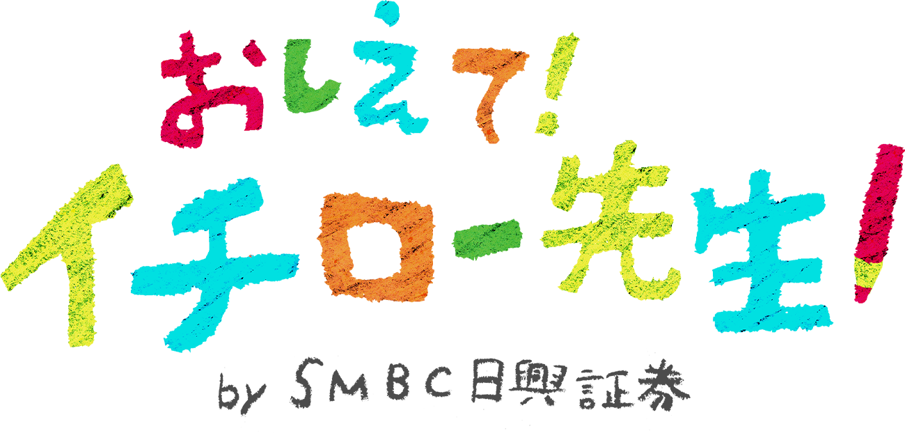おしえて！イチロー先生 by SMBC日興証券