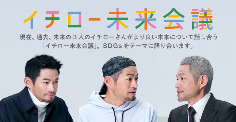 イチロー未来会議 現在、過去、未来の3人のイチローさんがより良い未来について話し合う「イチロー未来会議」。SDGsをテーマに語り合います。