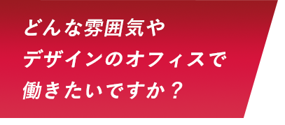 どんな雰囲気やデザインのオフィスで働きたいですか？
