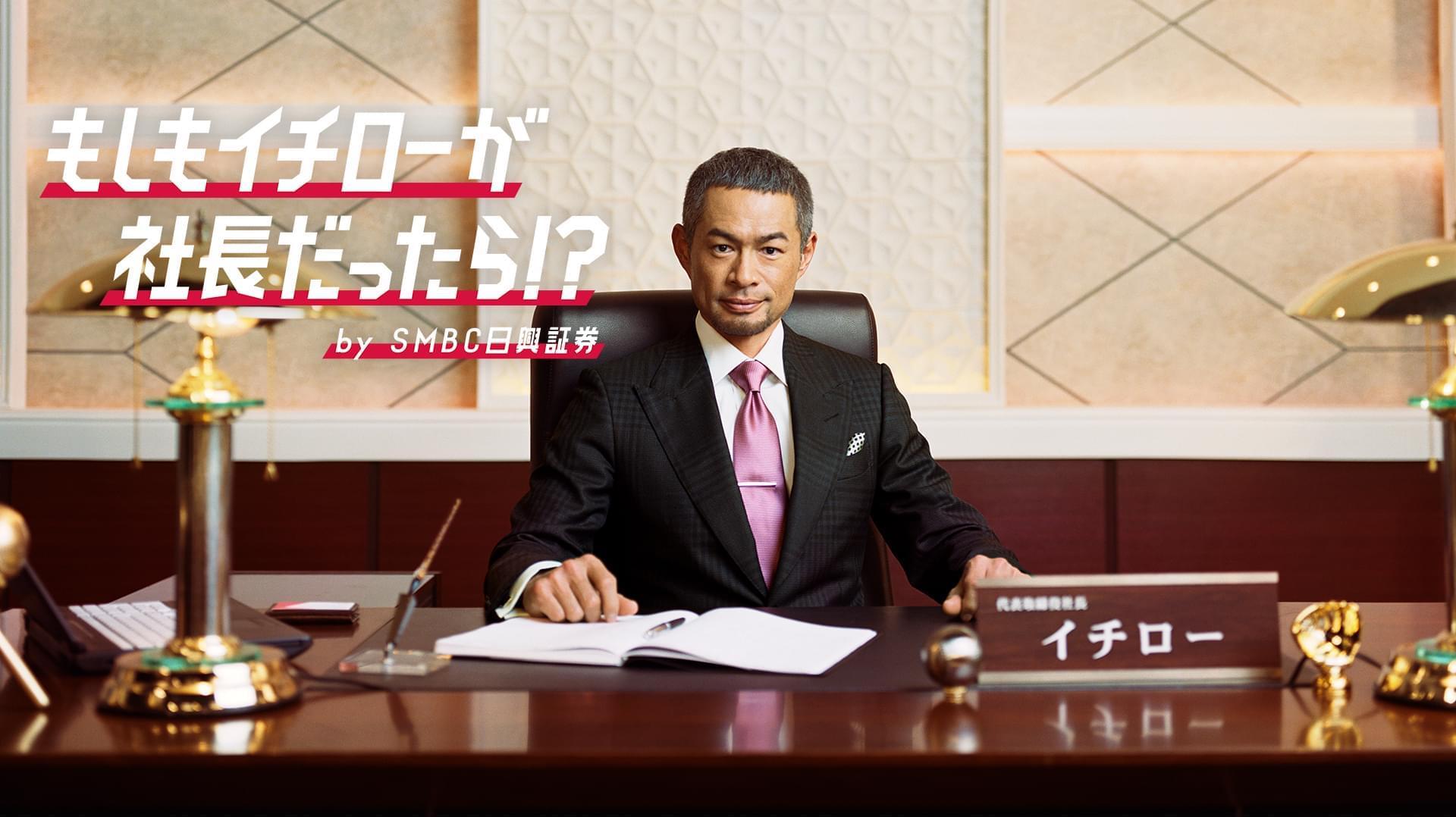 もしもイチローが社長だったら！？ by ＳＭＢＣ日興証券