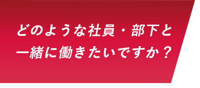どのような社員・部下と一緒に働きたいですか？