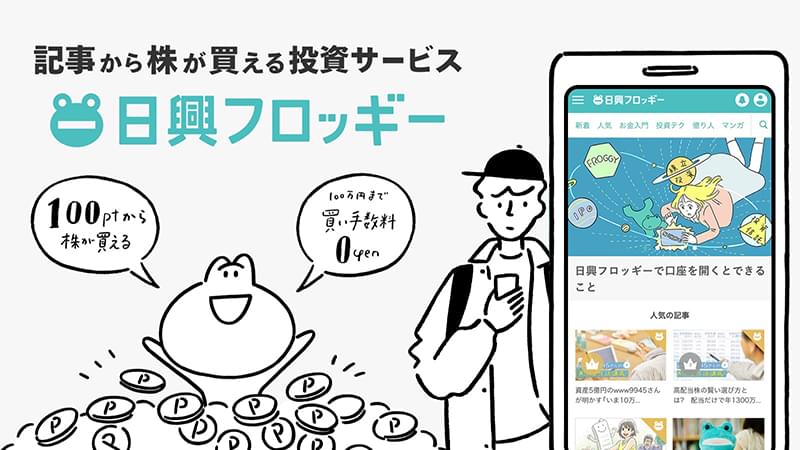 記事から株が買えるサービス、日興フロッギー