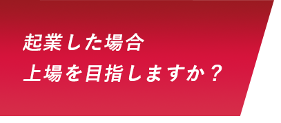 起業した場合上場を目指しますか？