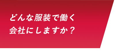 どんな服装で働く会社にしますか？