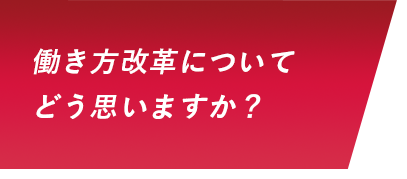 働き方改革についてどう思いますか？