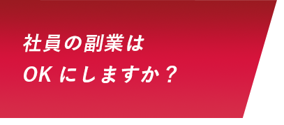 社員の副業はOKにしますか？