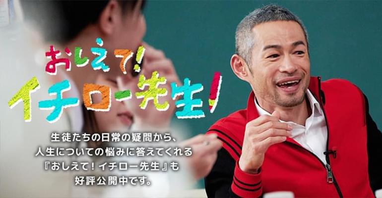 おしえて！イチロー先生！生徒たちの日常の疑問から、人生についての悩みに答えてくれる 『おしえて！イチロー先生！』も好評公開中です。